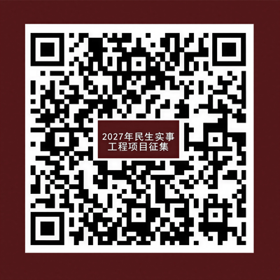 2027民生实事工程项目征集